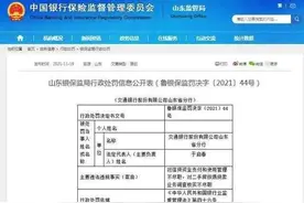 交通银行山东省分行被罚50万元图片