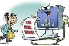 注销借款账号、缴纳手续费，西藏6人网上贷款被骗120余万元！图片