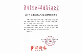 今晚10点济南解除重污染橙警并终止Ⅱ级应急响应图片