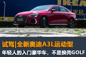 试驾奥迪A3L运动型，年轻人的入门豪华车，不是换壳“高尔夫”图片