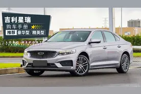 「吉利星瑞购车手册」12万还买啥合资车？图片