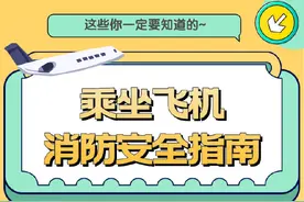 【乘坐飞机消防安全指南】图片