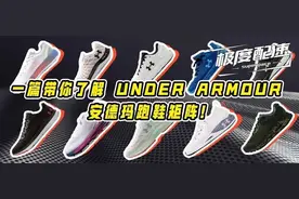 一篇带你了解 UNDER ARMOUR 安德玛跑鞋矩阵图片