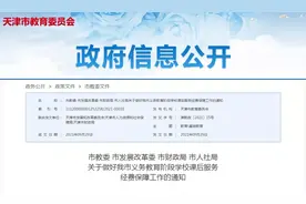 事关中小学课后服务收费，天津最新通知！图片