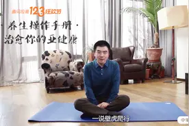 中里巴人话健康：教你做壁虎爬行，解决你的肠道健康