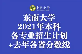 东南大学2021年在31省市各本科专业招生计划+去年各省分数线图片