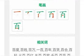 每日一字•269•“百”图片