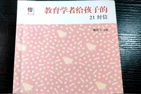 教育学者给孩子的21封信｜上图片