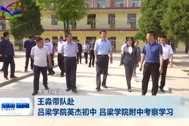 王淼带队赴吕梁学院英杰初中、吕梁学院附中考察学习图片