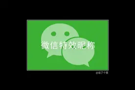 修改微信“特效昵称”，能让满屏变空白图片