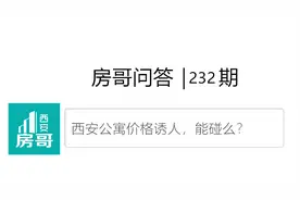 西安公寓价格诱人，能碰么？小区楼王性价比｜房哥问答232期图片