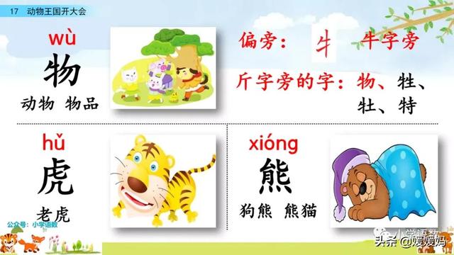 一年级下册语文课文17《动物王国开大会》图文详解及同步练习