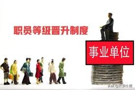 事业单位管理岗职员等级晋升制度，各级职员晋升条件是什么？图片