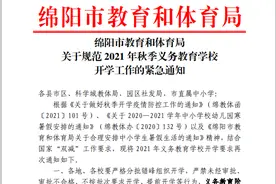 绵阳市教体局发布紧急通知！事关开学图片