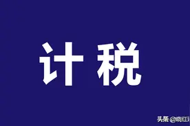 确定契税计税依据应关注的10个具体问题图片