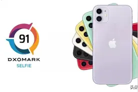 iPhone 11前置跑分曝光，网友：DXO将成野榜图片