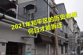 2021年和平区的历史老楼，何日才能拆迁？图片