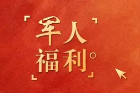 军人家庭又添重磅福利，满满的褒奖和诚意图片