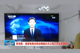 好消息：成安电视台综合频道正式上线三大运营商IPTV图片