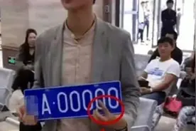 女子摇到00000车牌，本以为价值百万，结果办完手续哭了：玩我呢图片