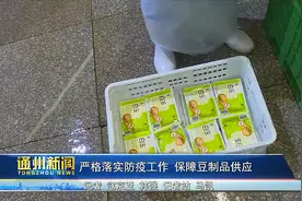 通州严格落实防疫工作 保障豆制品供应图片