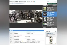 著名画家王开选作品《青山飞瀑图》以1430万高价成交 再创新高图片