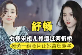 16年发生了什么？舒畅删宋祖儿所有过往，一张合照惹怒杨紫粉丝？图片