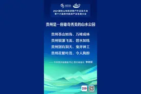 贵州为何是浑然天成的“公园省”？李炳军这样解读图片