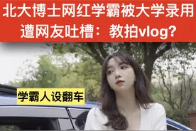 网红梅侦小姐姐被华东政法录用，学生吐槽：能教什么？拍Vlog吗图片