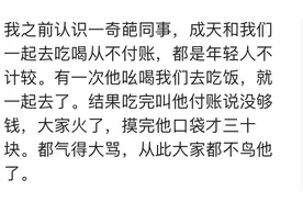 你身边有没有喜欢蹭吃蹭喝的，网友：最讨厌请一个人吃饭拖家带口图片