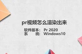 pr视频怎么渲染出来图片