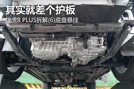 瑞虎8 PLUS 底盘悬挂拆解：其实就差个护板图片
