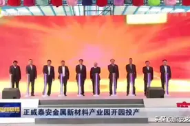 《山东新闻联播》播出：正威泰安金属新材料产业园今天开园投产图片