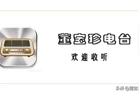 董宝珍电台（680）：“不要和叶飞切割，要和叶飞接力“广州日报图片