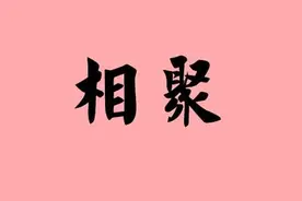相聚是朋友的另一个意义图片