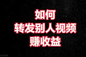 转发一下别人的视频就能赚钱，你知道操作方法吗？图片