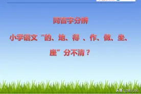 小学语文“的、地、得、作、做、坐、座”，同音字分辨图片