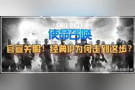 使命召唤OL凉了！官宣关服，经典IP为何走到这步？图片