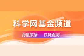 基金委医学部公布面上等3项目评审专家名单图片