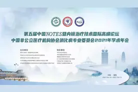 加快创新和转化步伐，助力内镜学科全面发展——第五届中国NOTES论坛及2021非公医疗消化年会成功举办图片