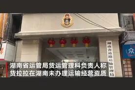 湖南三部门回应货拉拉运营资质：无运输许可已报交通部 正核查线上经营情况图片