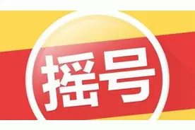 我市5月份小客车指标摇号结果揭晓 最终摇出5000个增量指标图片