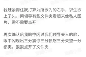 工作时你与领导之间有哪些“趣事”？不小心点开老板的私密文件夹图片