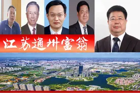 江苏通州浮现6位富翁、5家A股上市企业？3人登最新胡润百富榜图片