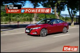 抢先试驾东风日产e-POWER轩逸，不充电，百公里油耗低至2.7L图片