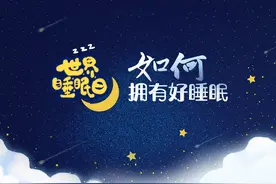 怎么才能睡个好觉？睡眠专家分享健康睡眠知识图片