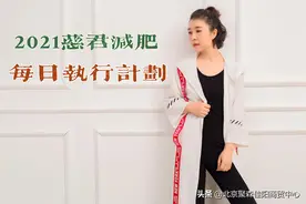 慈君2021年减肥日计划图片