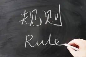 再谈规则与规矩图片