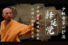 释延觉：自称是少林第一护法，大力金刚腿横扫武林，少林却不认识图片