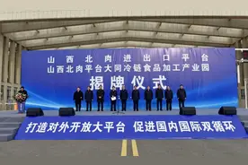 山西北肉进出口平台及大同冷链食品加工产业园揭牌图片